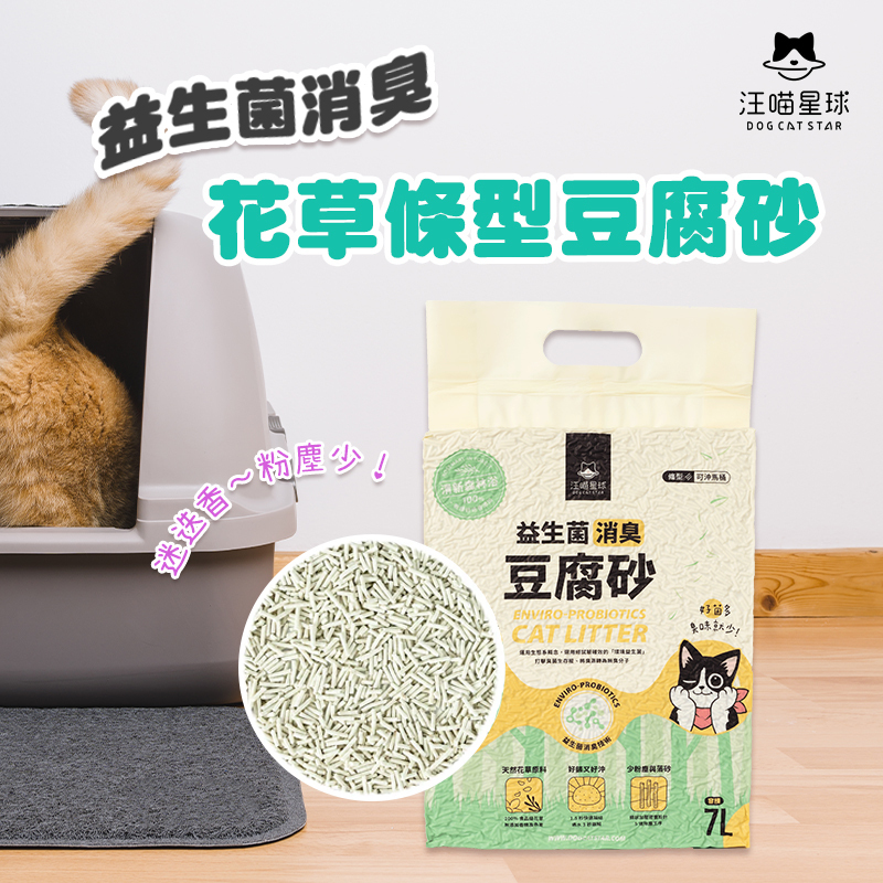汪喵星球｜益生菌消臭花草豆腐砂 (條型) 7L
