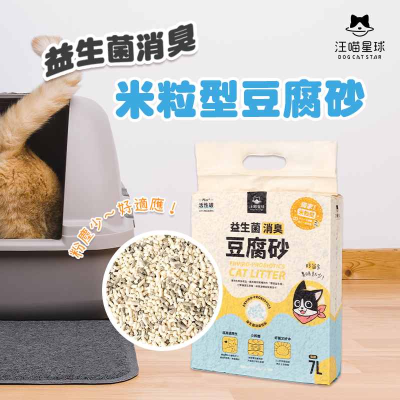 汪喵星球｜益生菌消臭豆腐砂 原味(米粒型) 7L