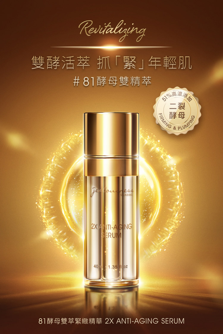 Jealousness - 81酵母雙萃緊緻精華（含51%二裂酵母）40ml