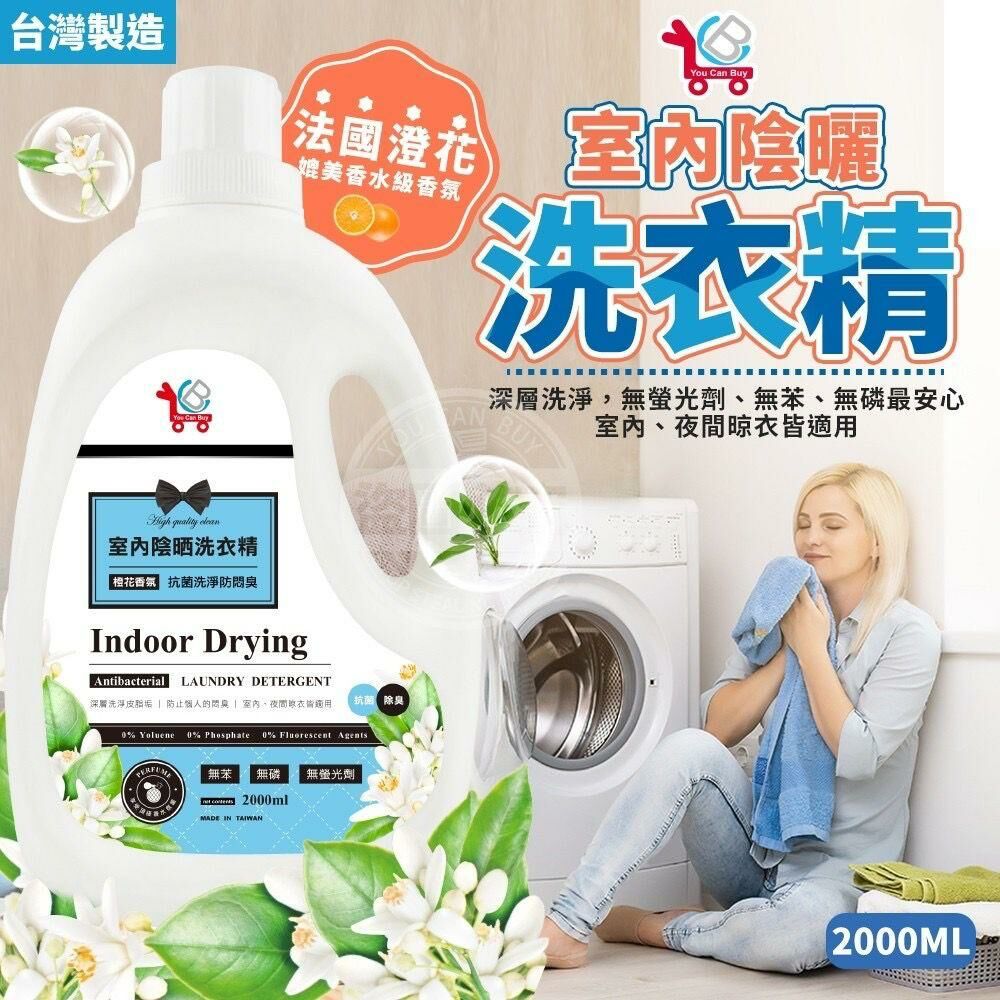 台灣製造 YCB 室內陰曬洗衣精 2000ml