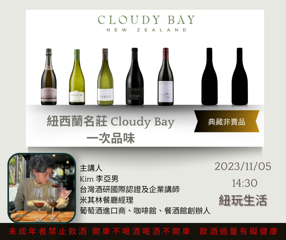 紐西蘭名莊雲霧之灣Cloudy Bay品飲會