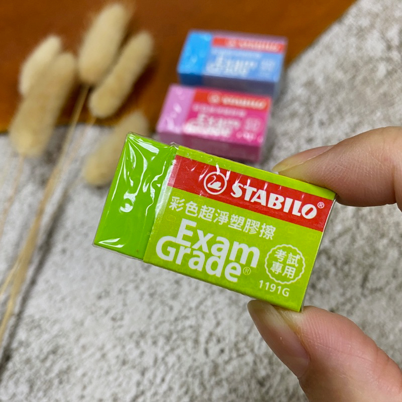 STABILO思筆樂|Exam Grade 彩色超淨橡皮擦