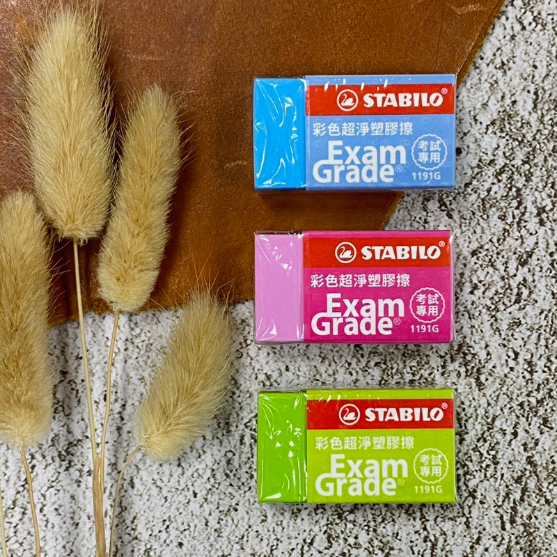 STABILO思筆樂|Exam Grade 彩色超淨橡皮擦