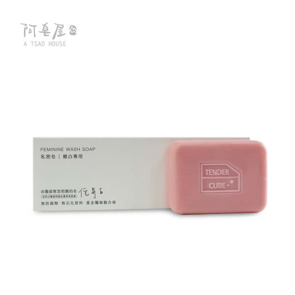 【阿皂屋】私密皂-嫩白專用 120G