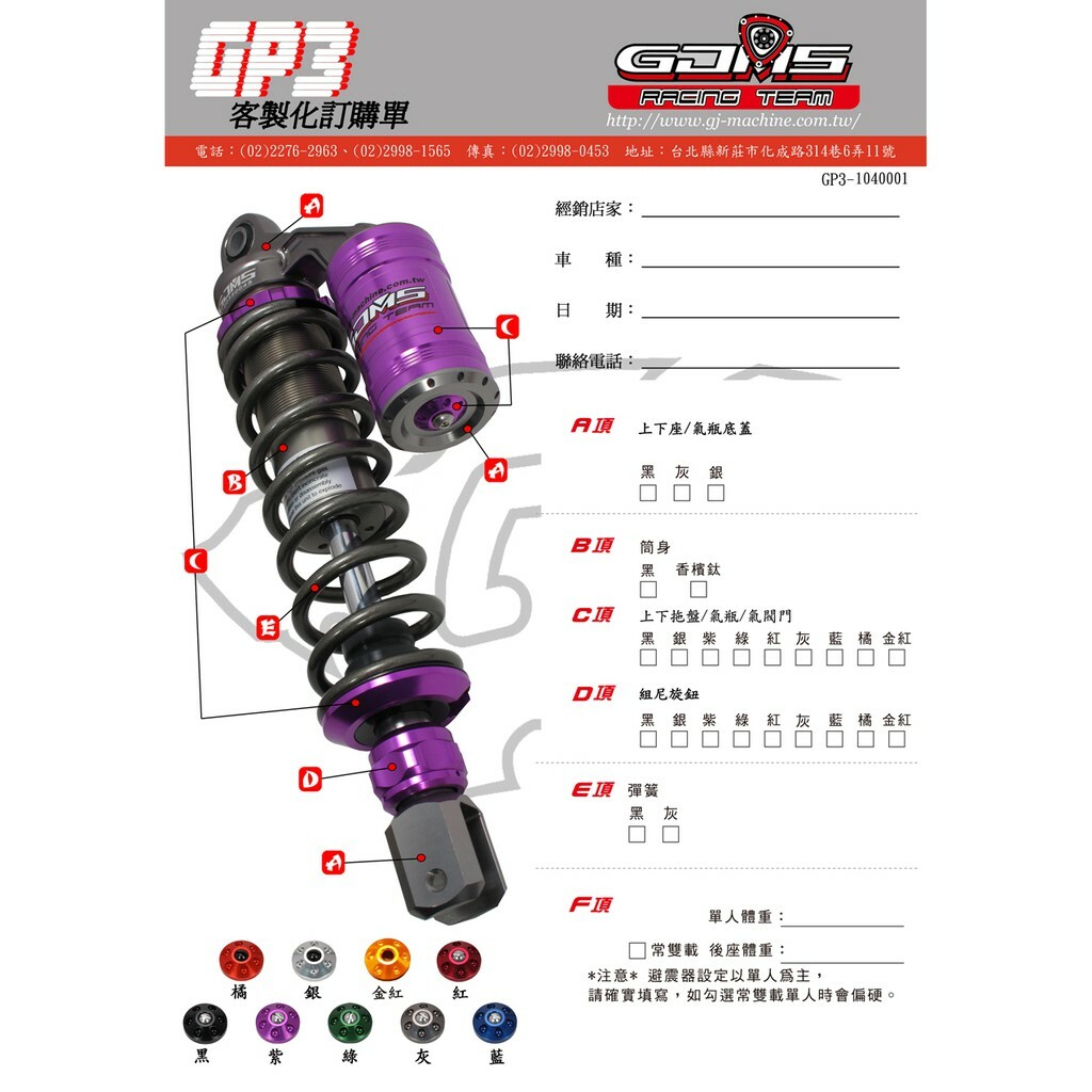 GJMS GP3 圓形掛瓶 後避震器