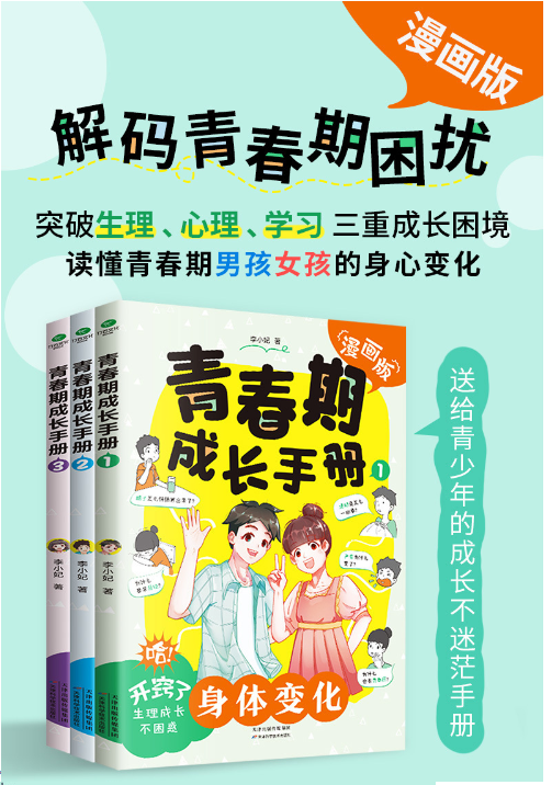 漫画版青春期成长手册（3本）