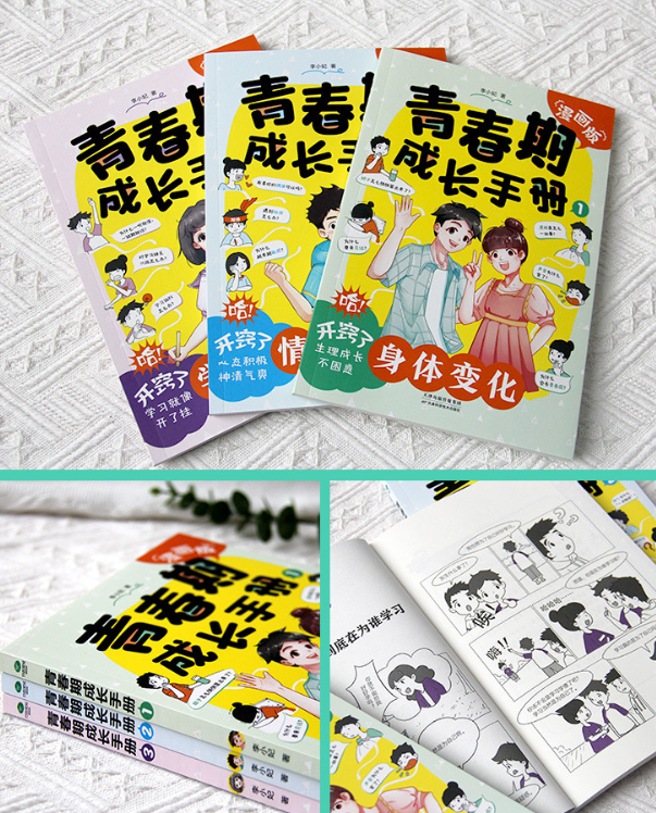 漫画版青春期成长手册（3本）