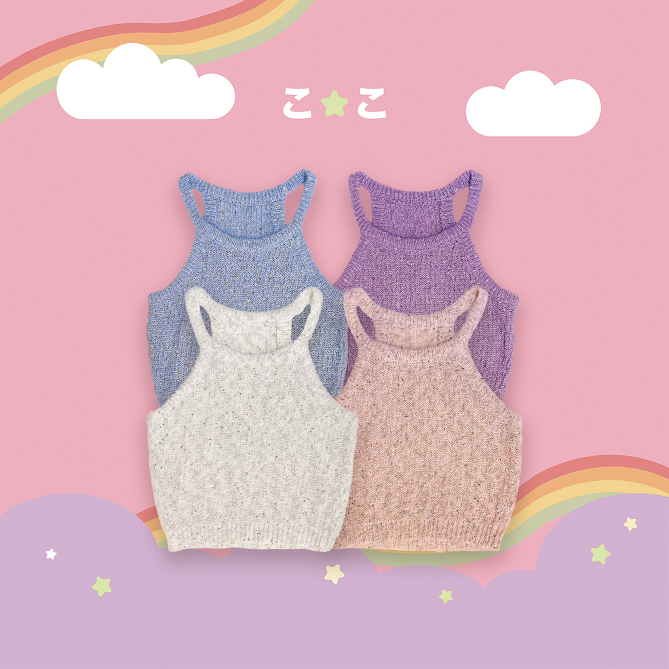 こ♡こ 糖果色針織背心