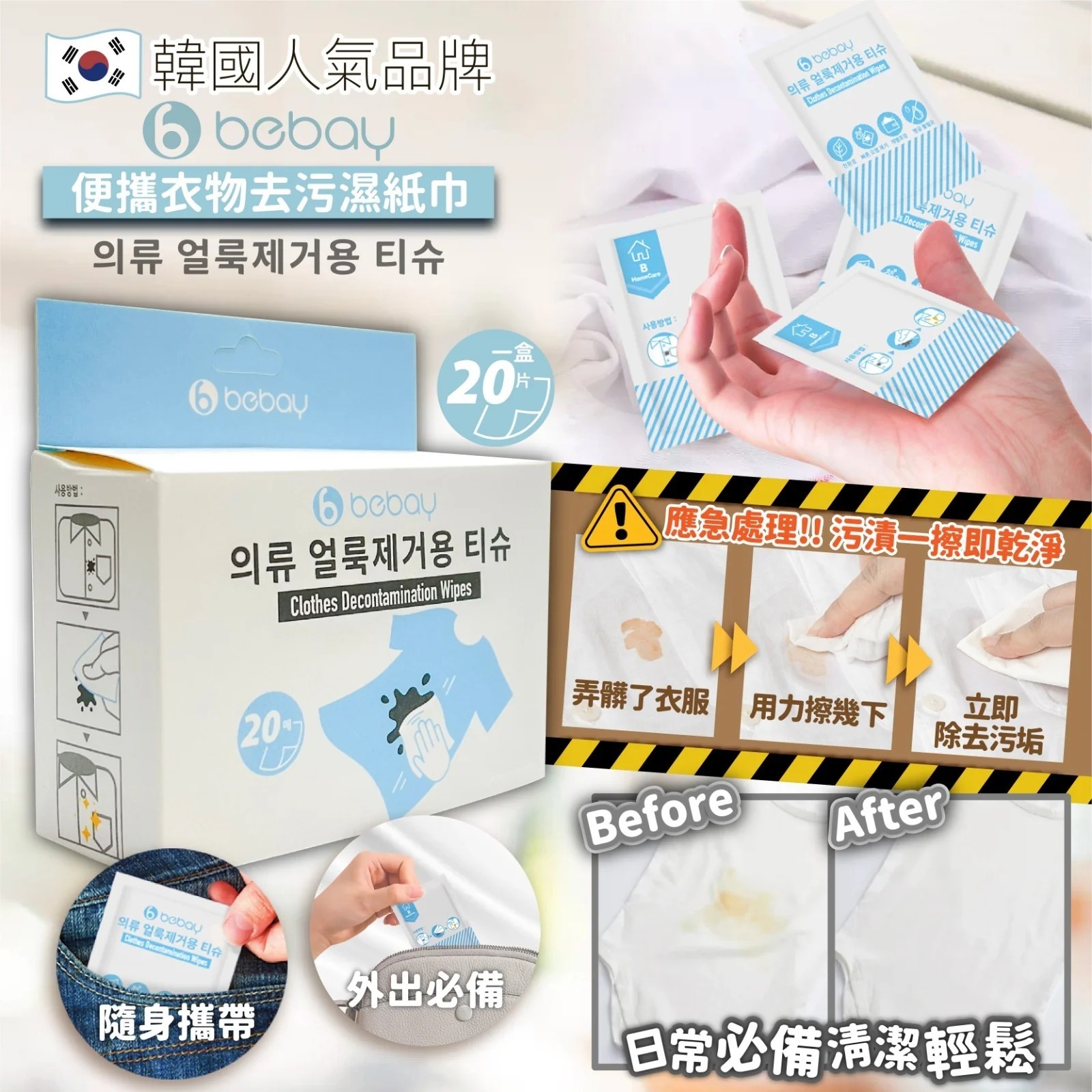 【現貨】韓國 Bebay便攜衣物去污濕紙巾 (20片/盒)