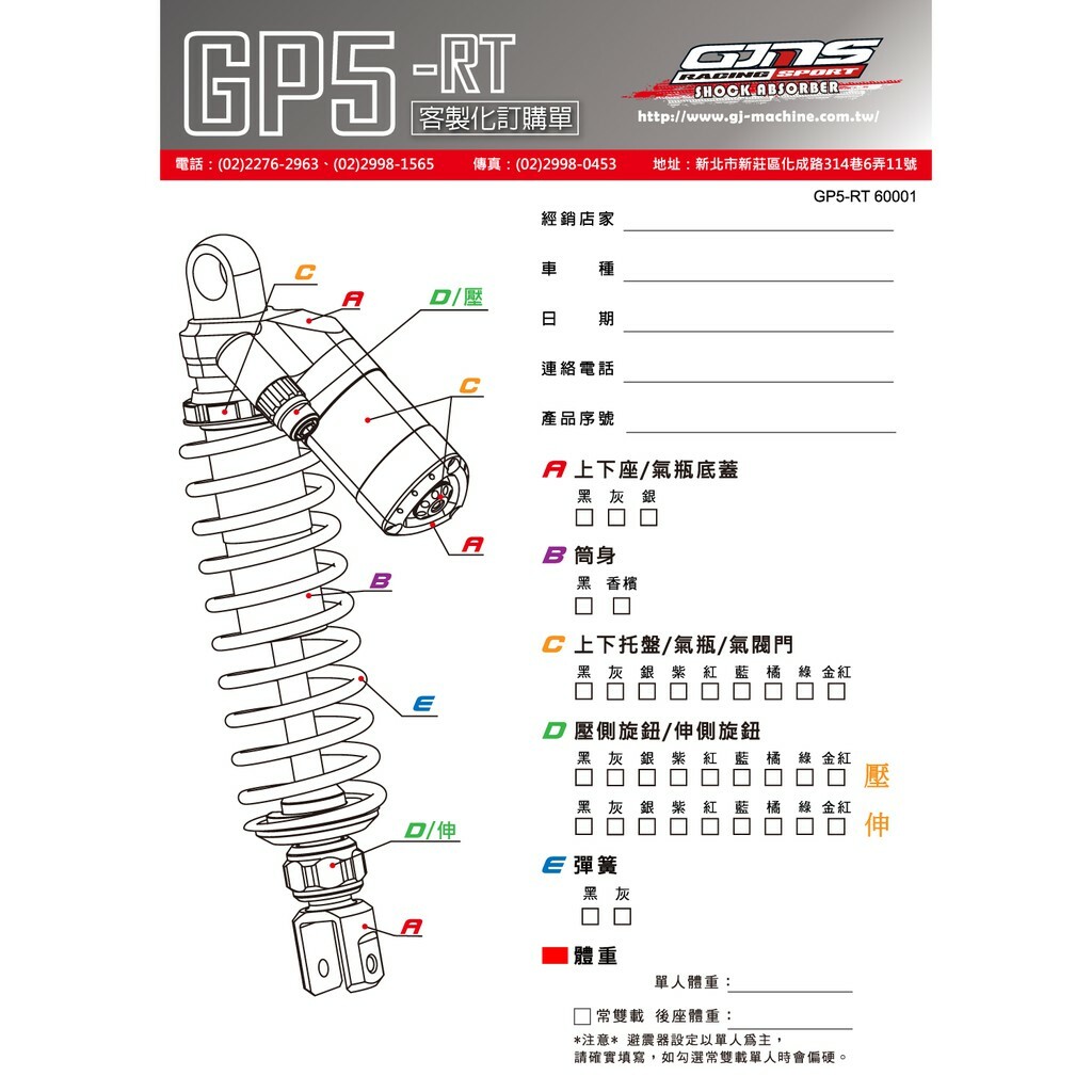 GJMS GP5-RT 三角斜瓶 後避震器