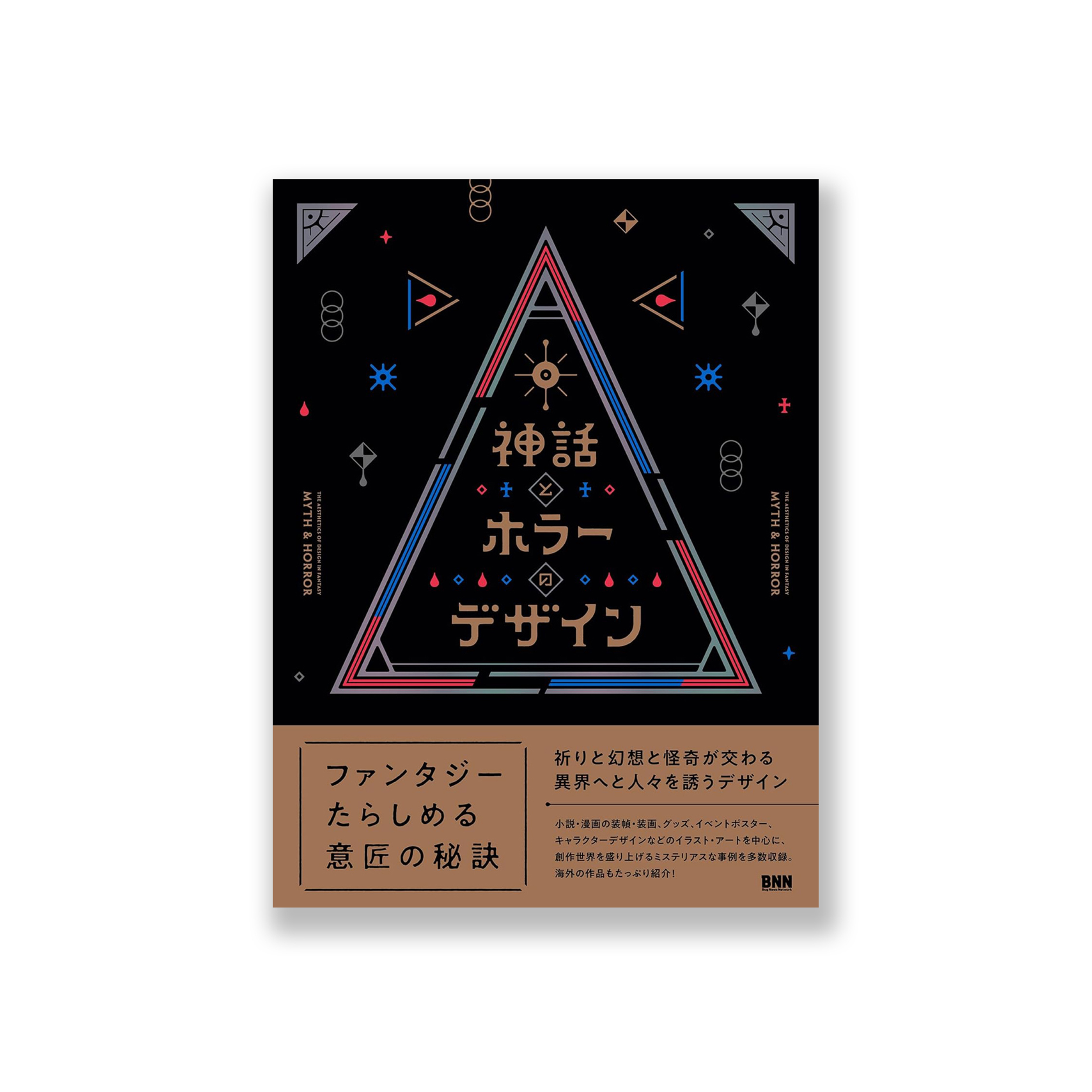 神話とホラーのデザイン