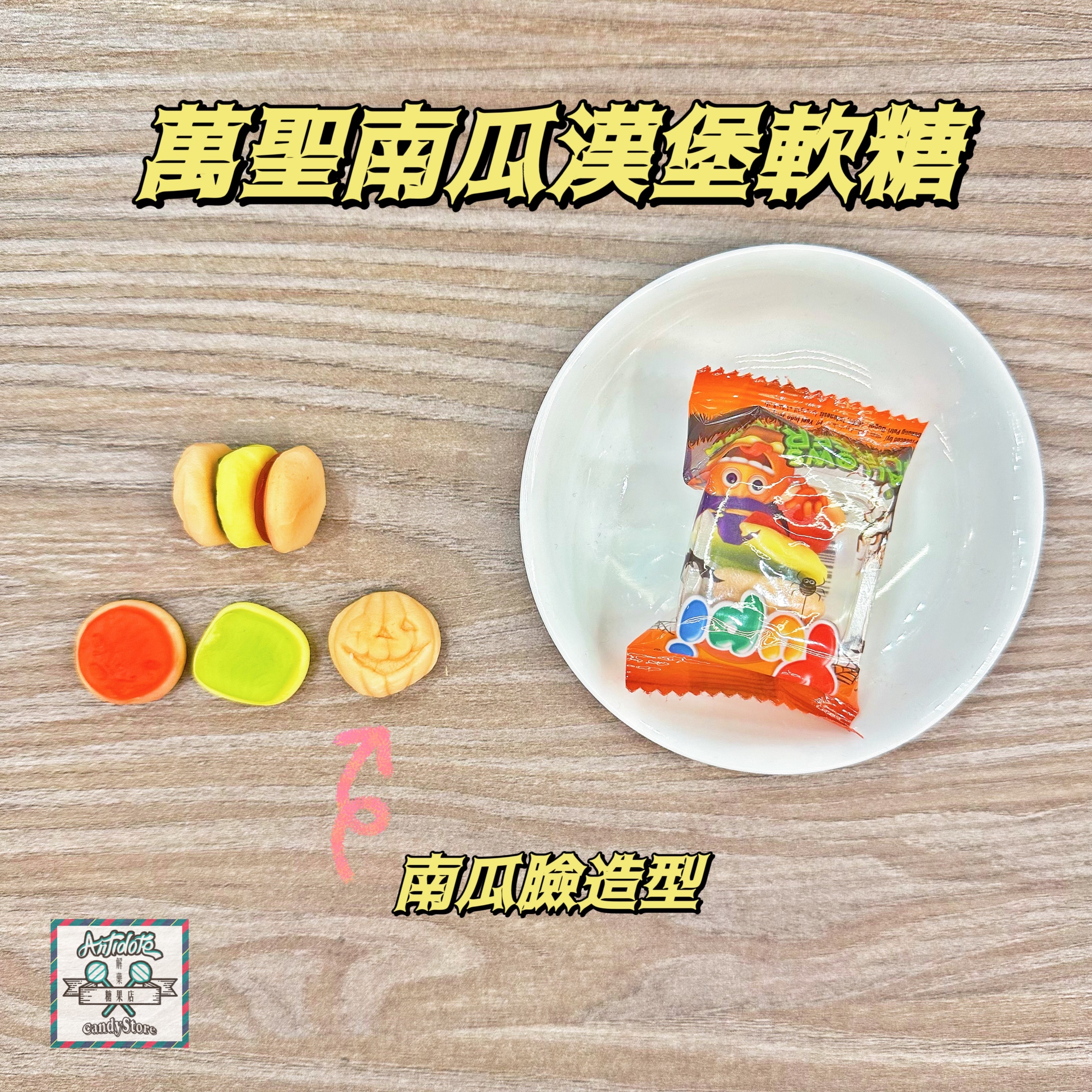 萬聖南瓜漢堡軟糖