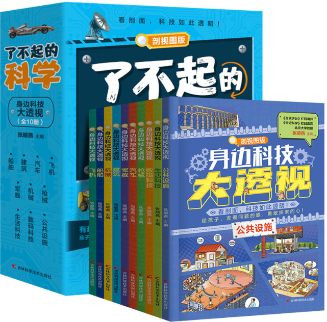 了不起的科学（10本）