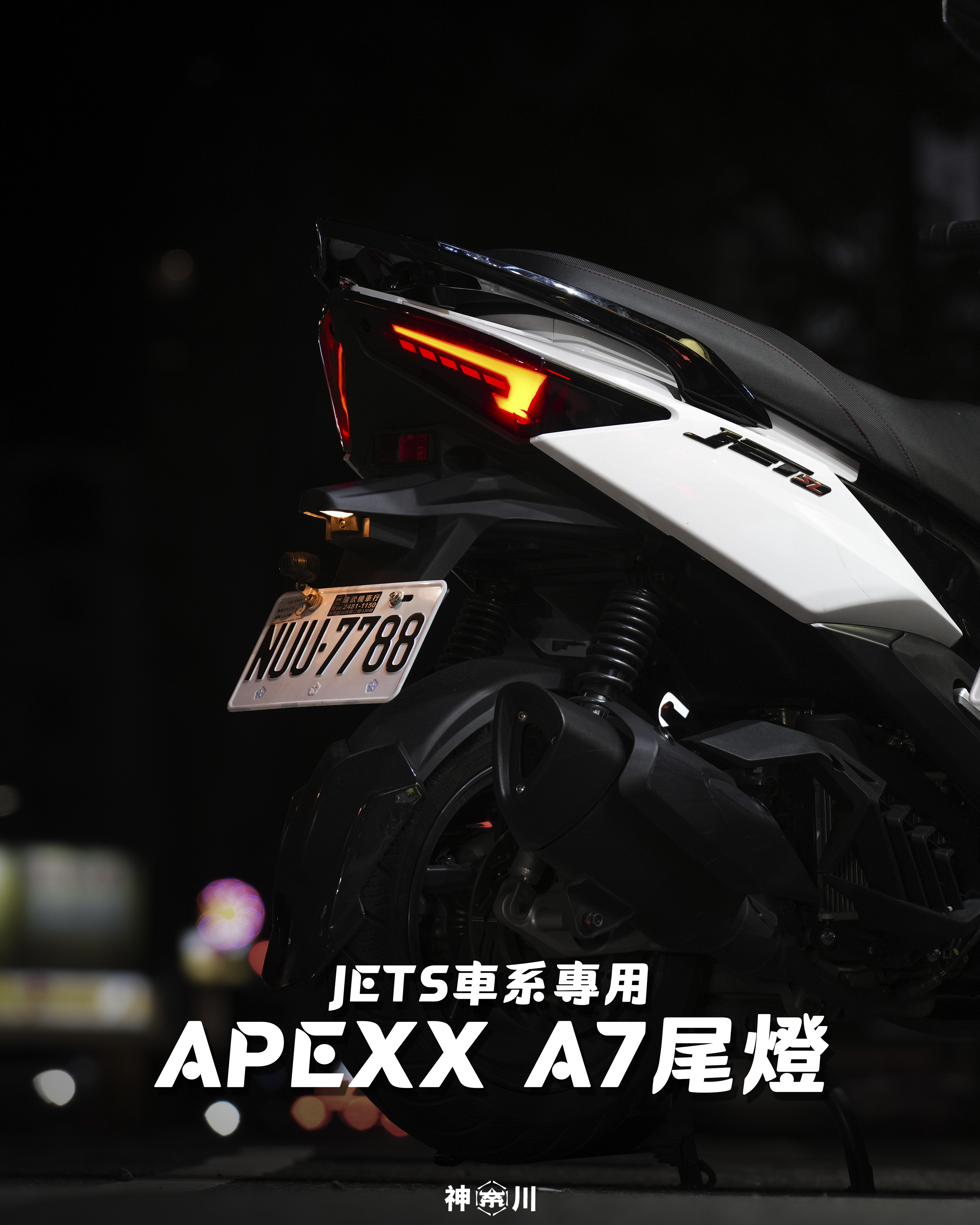 【APEXX A7尾燈】