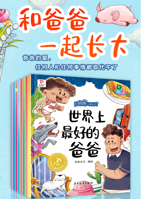 和爸爸一起长大（8本）