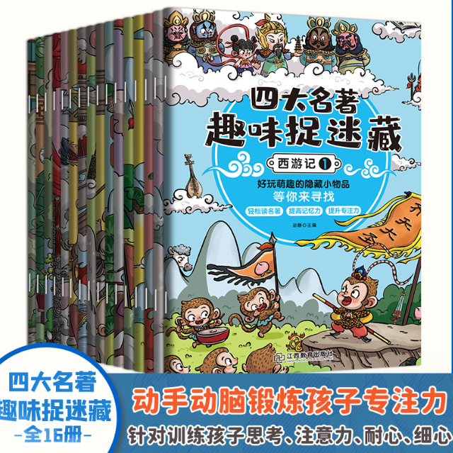 四大名著趣味捉迷藏（16本）