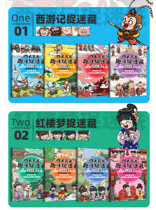 四大名著趣味捉迷藏（16本）