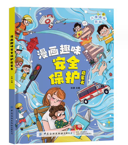 儿童趣味百科漫画趣味安全保护启蒙书（精装）