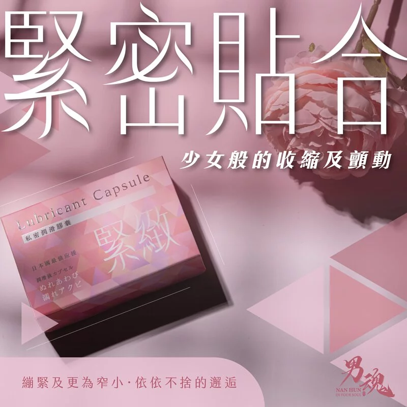男魂 女用私密潤滑膠囊 - 緊緻 (緊密貼合)