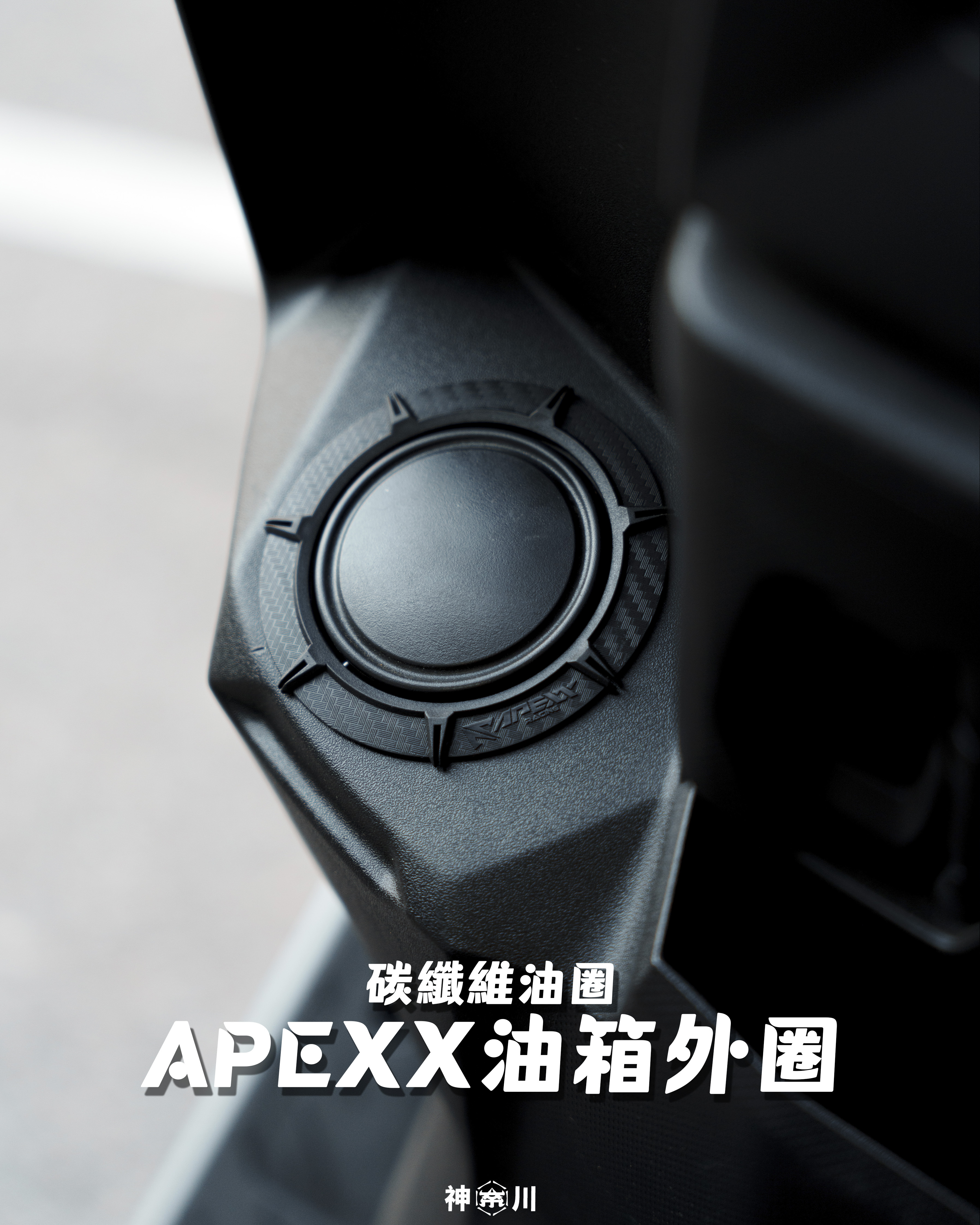【APEXX油箱外圈】
