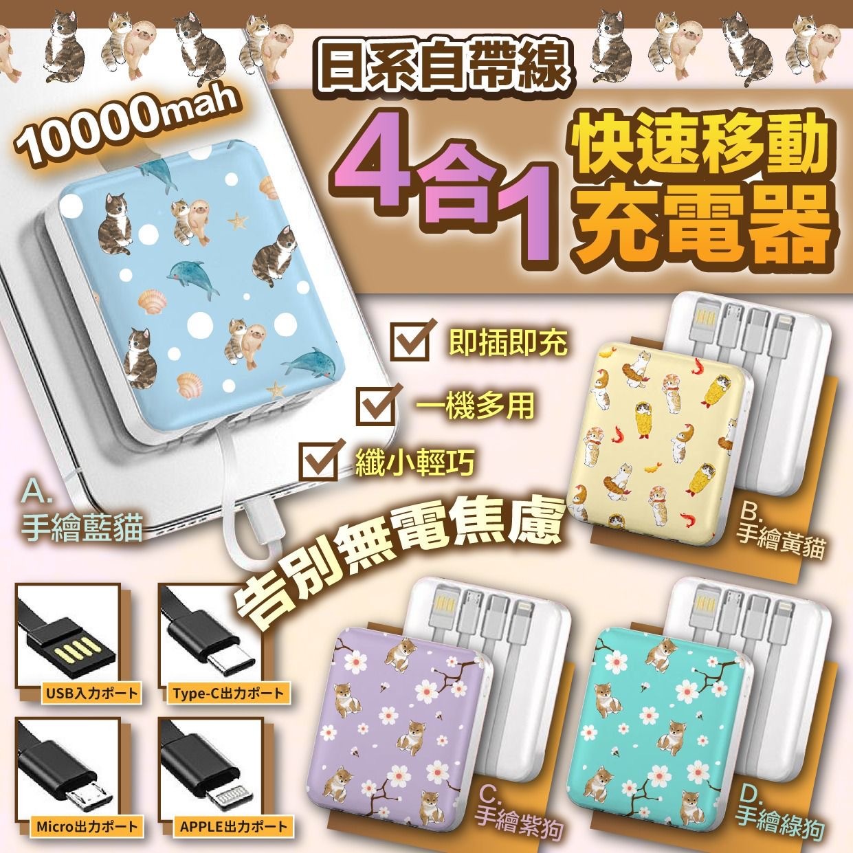 日系自帶線4合1快速移動充電器10000mah
