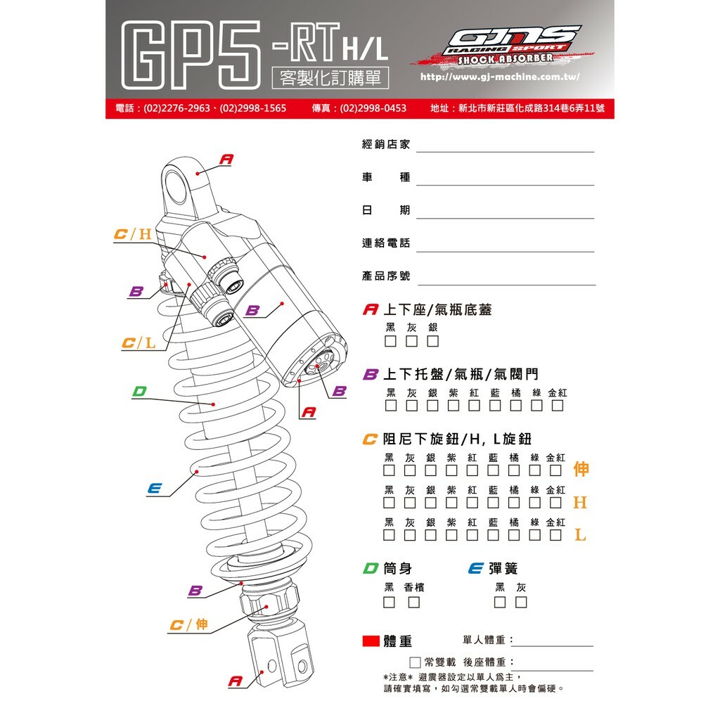 GJMS GP5-RT H/L 三角斜瓶 後避震