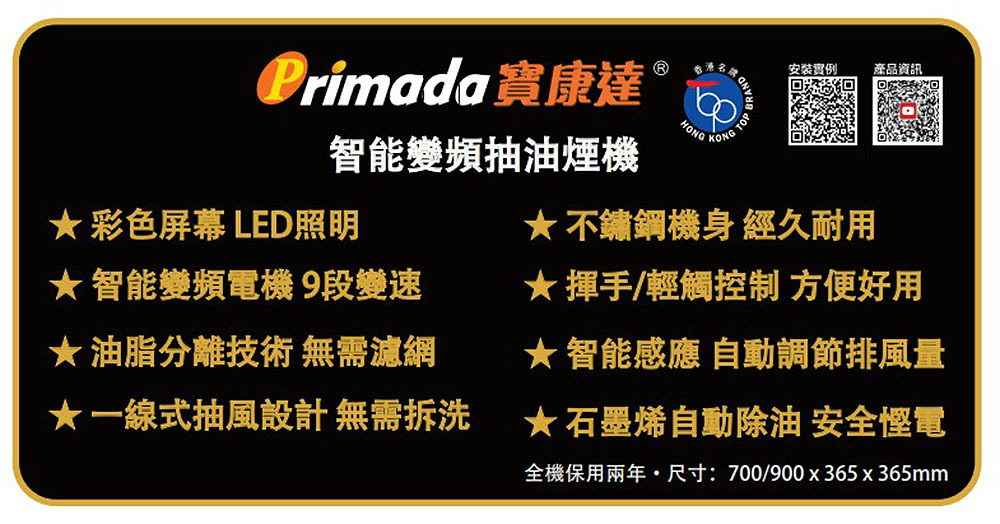 智能變頻抽油煙機 PRH9010