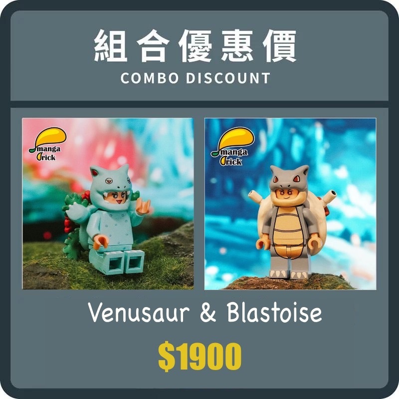 [樂宜樂]奇異花 水箭龜 優惠組合