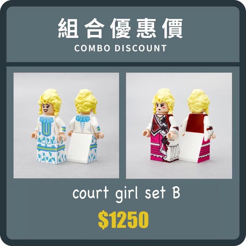 [樂宜樂]宮廷女郎B 優惠組合