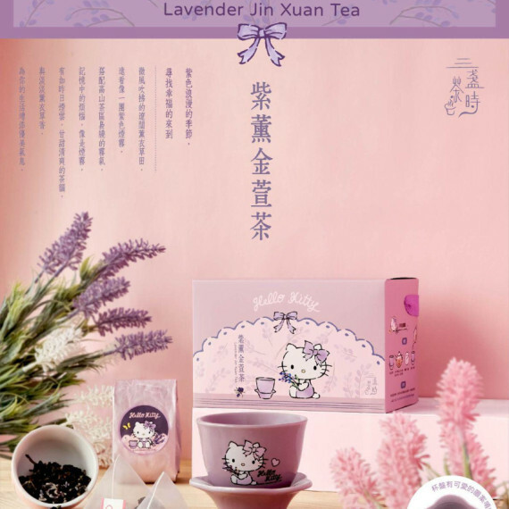【現貨】台灣 三盞茶時 x HELLO KITTY紫薰金萱茶(一盒10入)