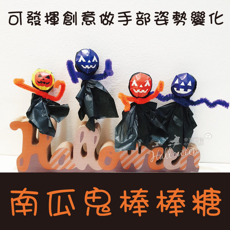 創意南瓜鬼棒棒糖,萬聖節糖果,桃園萬聖節糖果,桃園婚禮小物,幸福禮物婚禮小物,pumpkin ghost lollipop