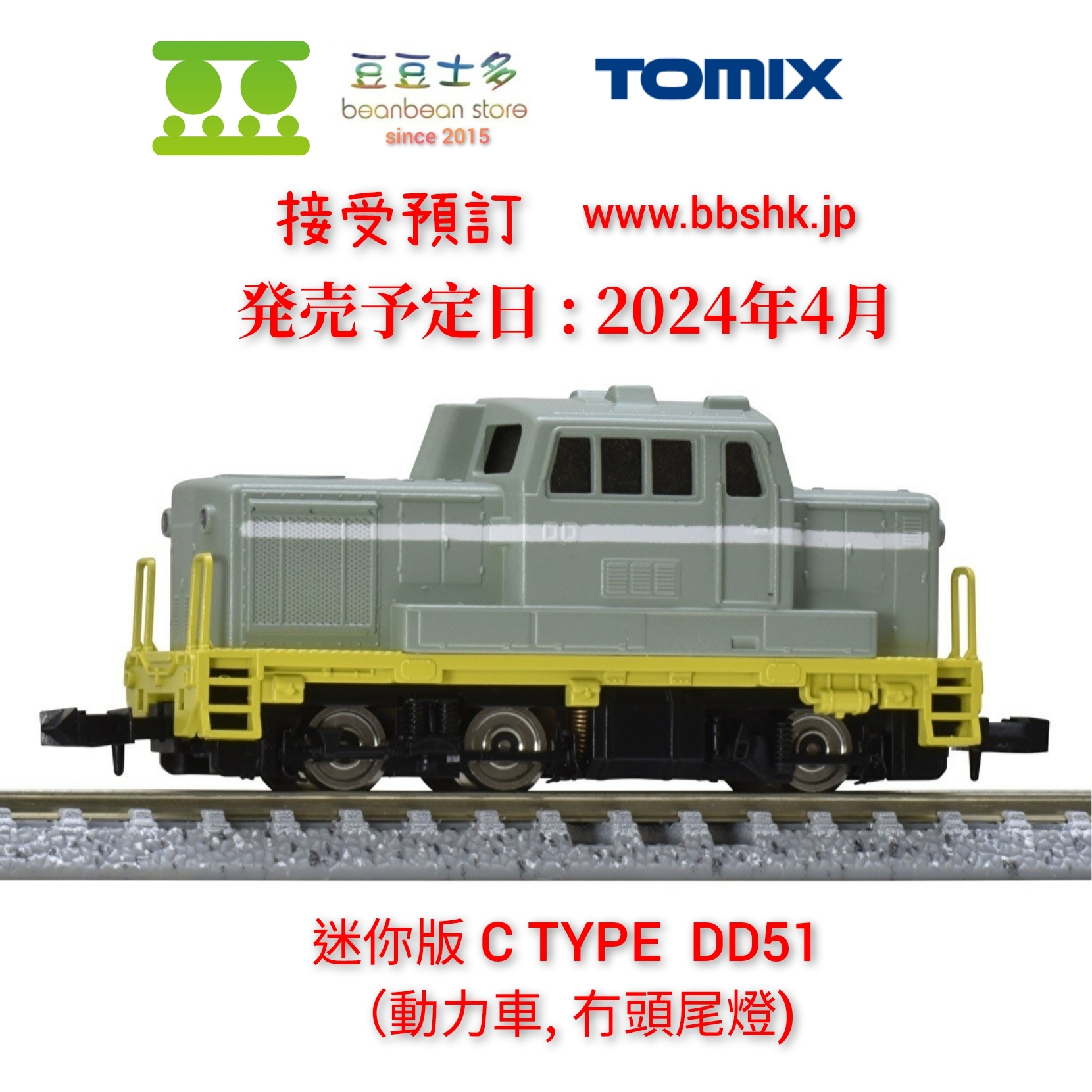 預訂> TOMIX 2028 C TYPE DD51 機関車(淡緑色)