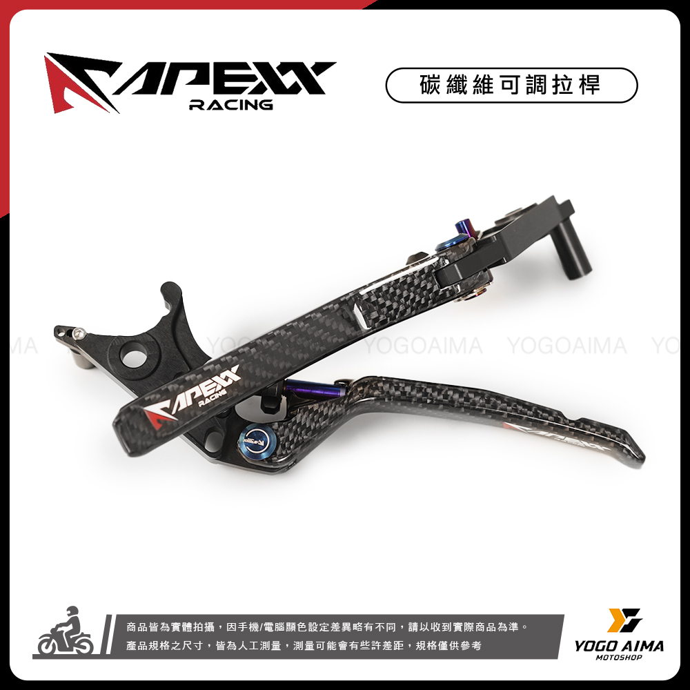 APEXX 碳纖維 煞車拉桿 可調式 手煞車
