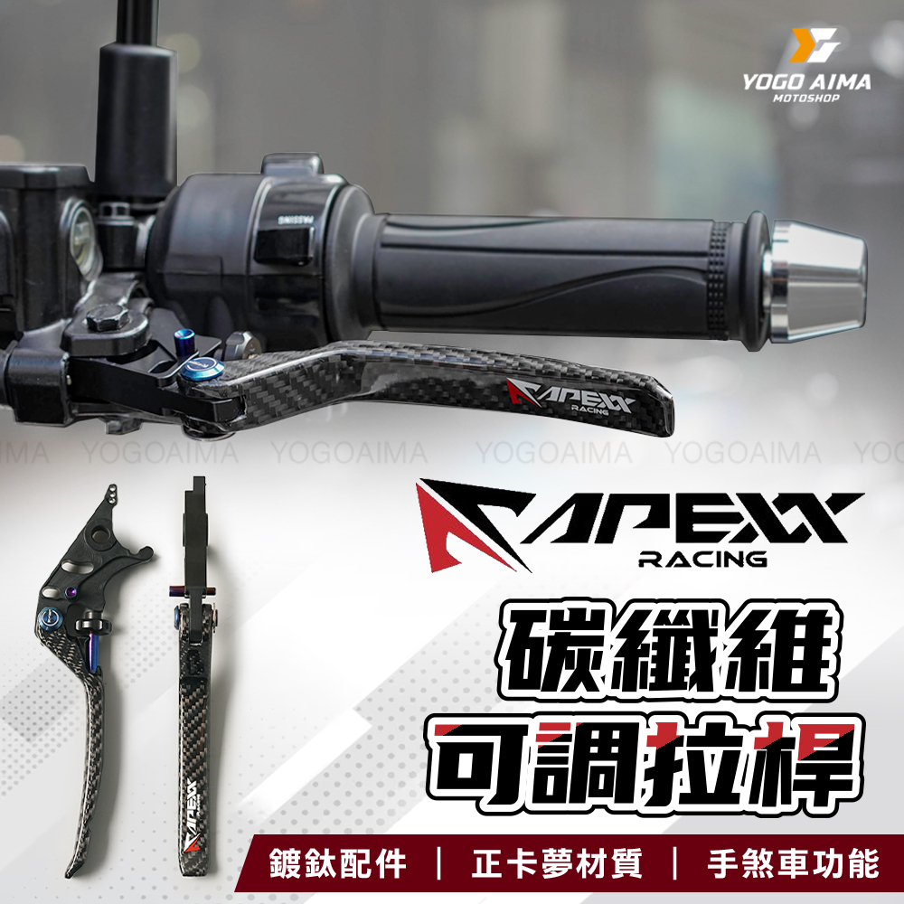 APEXX 碳纖維 煞車拉桿 可調式 手煞車