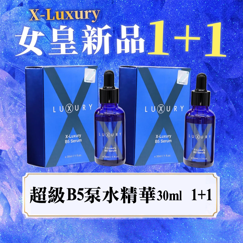 X Luxury 肌皇 超級B5泵水精華 30ml 1+1