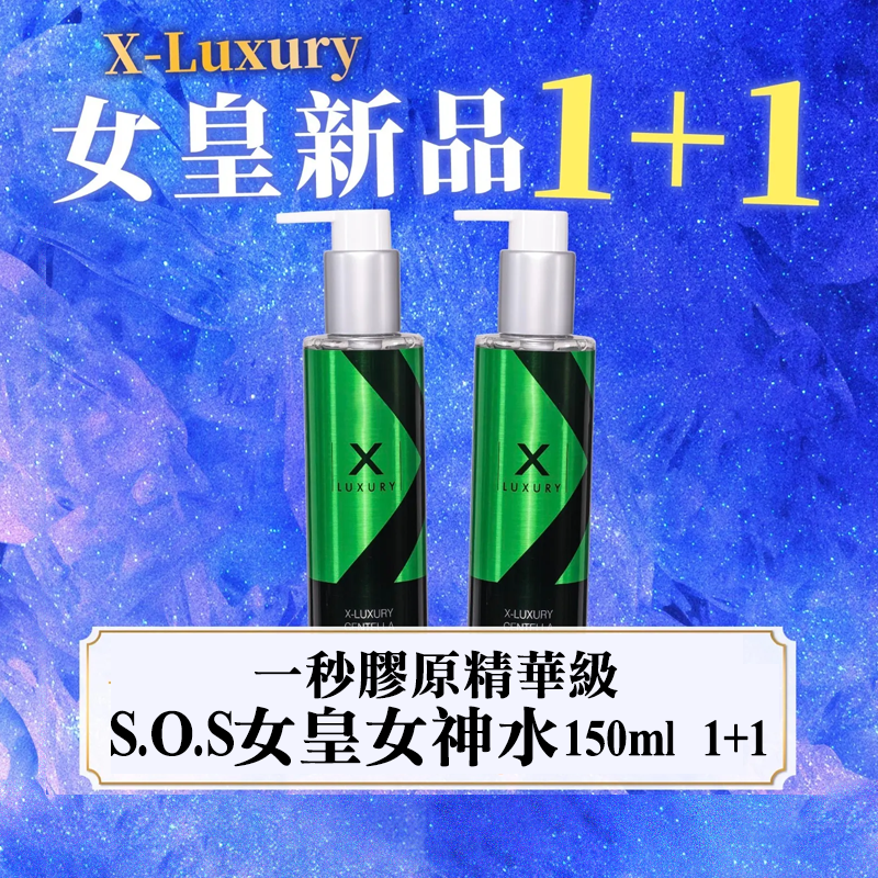 X Luxury 一秒膠原精華級 S.O.S 女皇女神水150ml 1+1