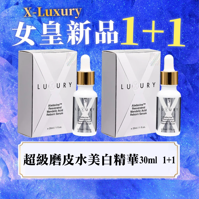 X Luxury 超級磨皮水美白精華 30ml 1+1