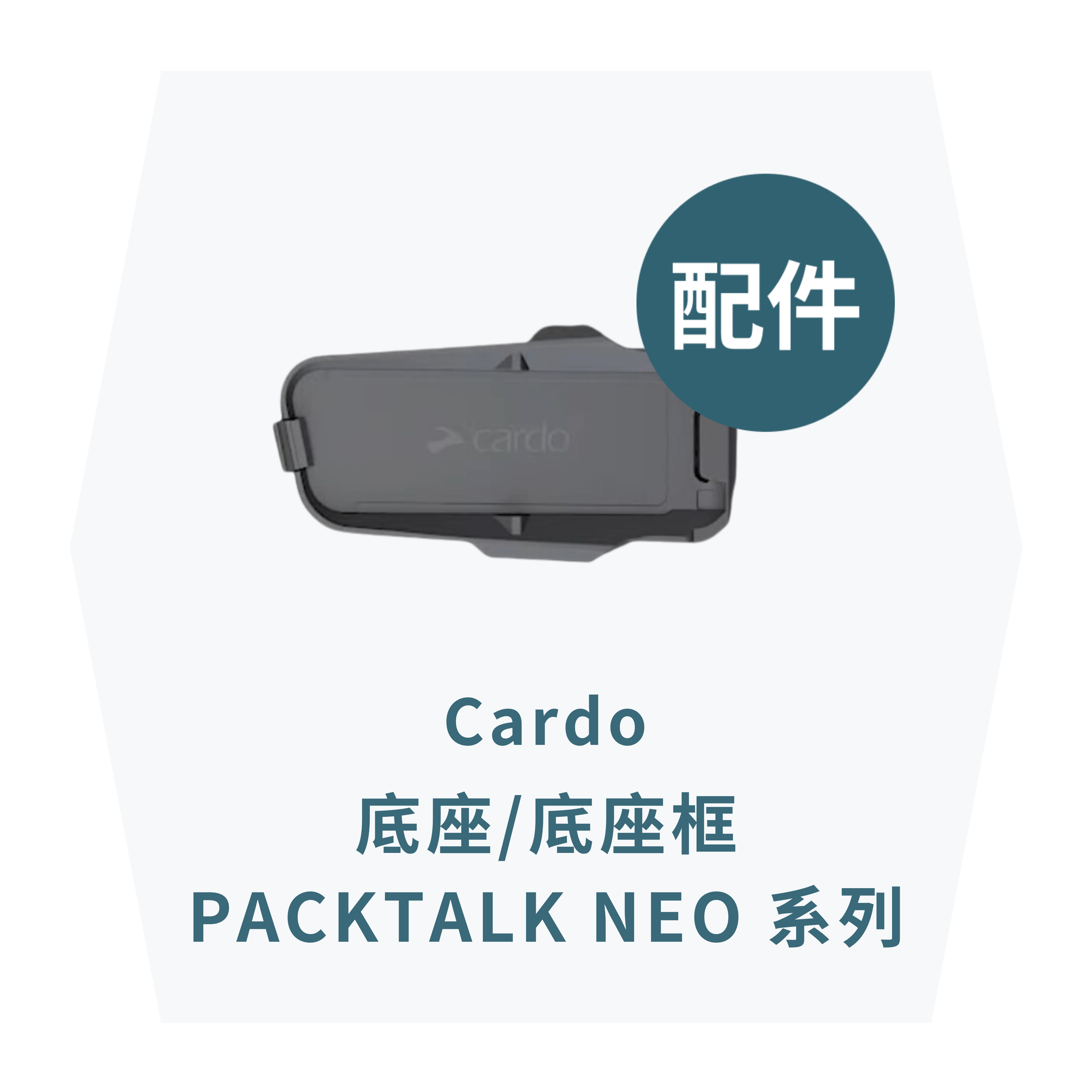 【CARDO】底座/底座框:PACKTALK NEO 系列