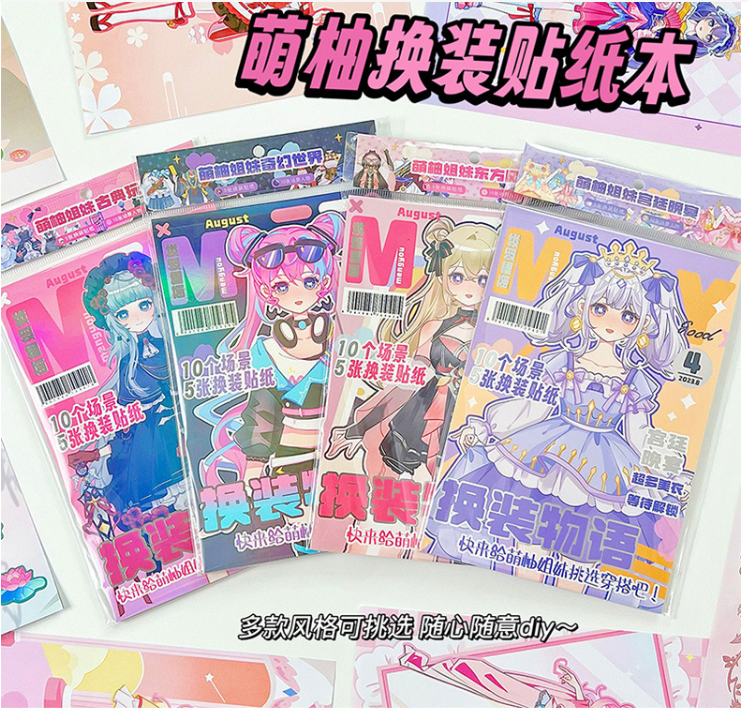 萌柚姐妹换装贴纸本杂志封面（5张换装贴纸+10张场景）