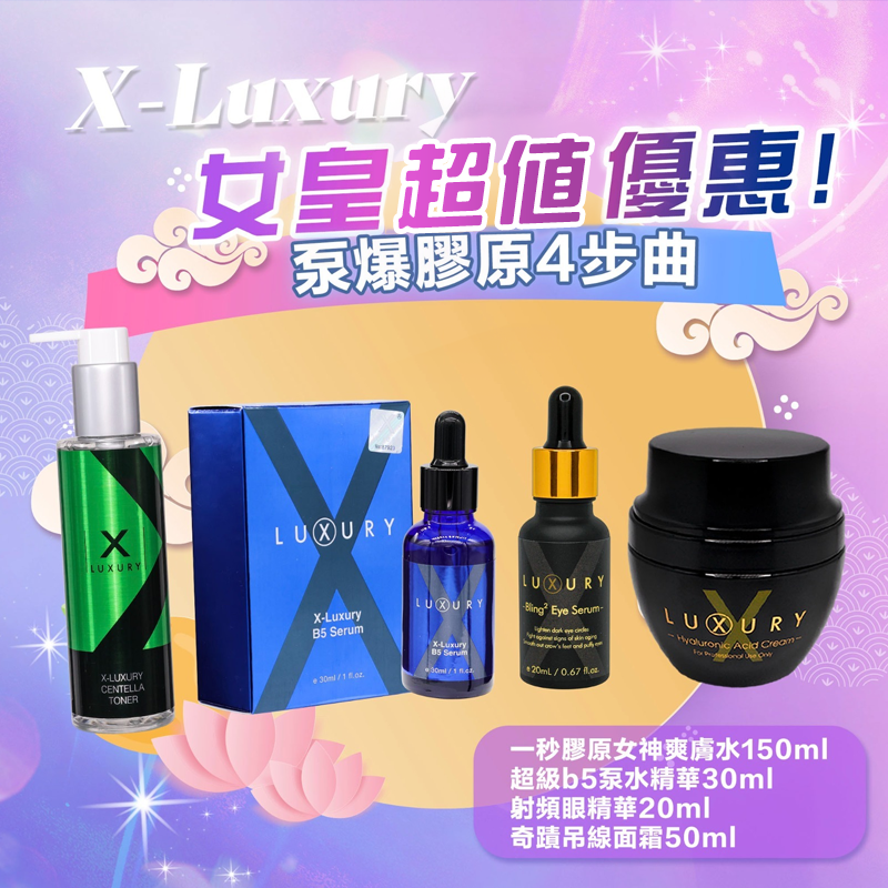 X Luxury 女皇💓 泵爆膠原4步曲