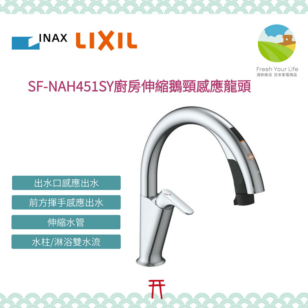 INAX LIXIL SF-NAH451SY SF-NB481SX感應自動給水廚房伸縮水龍頭噴灑 