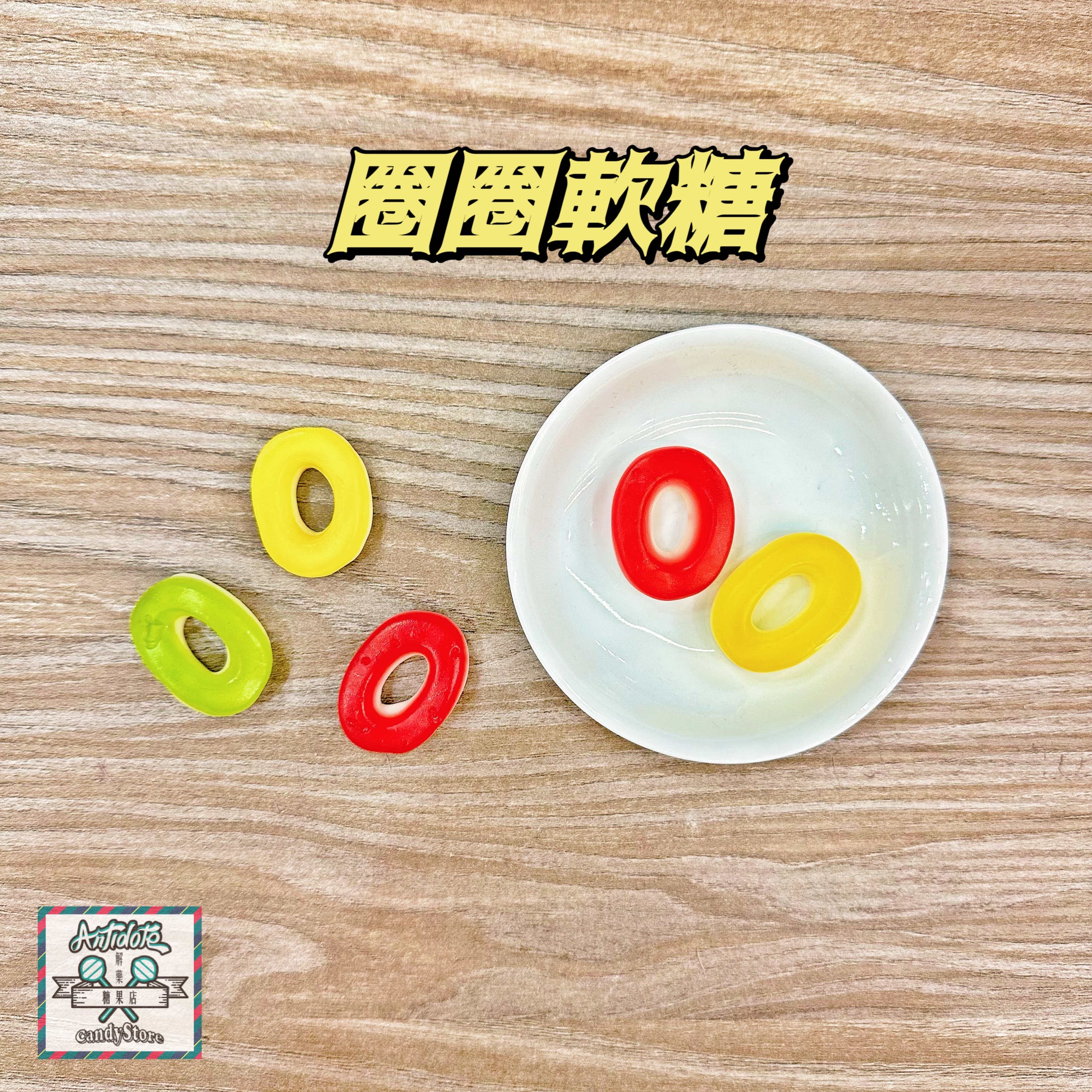 BONART軟糖-圈圈造型軟糖