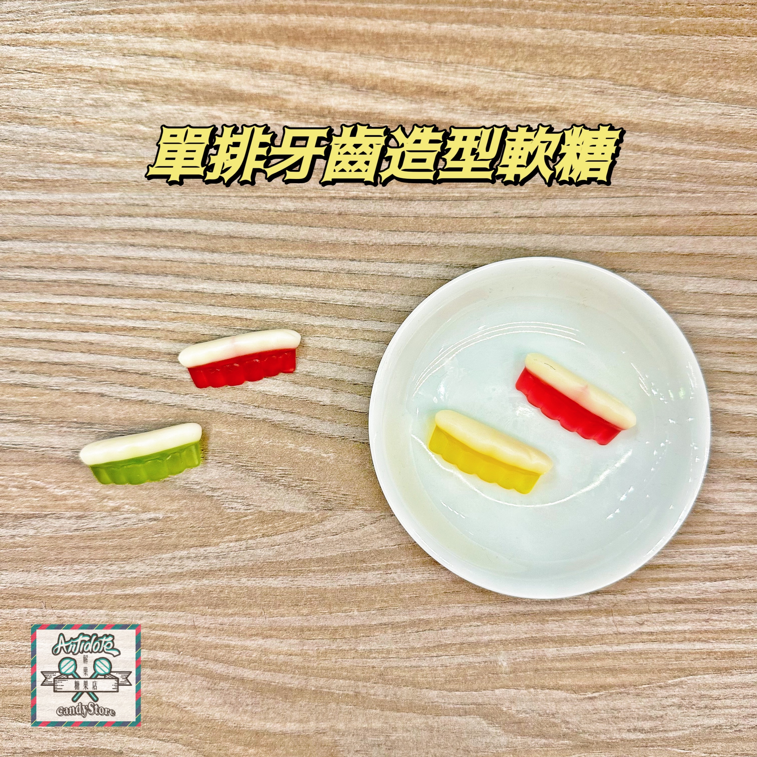 BONART軟糖-單排牙齒軟糖