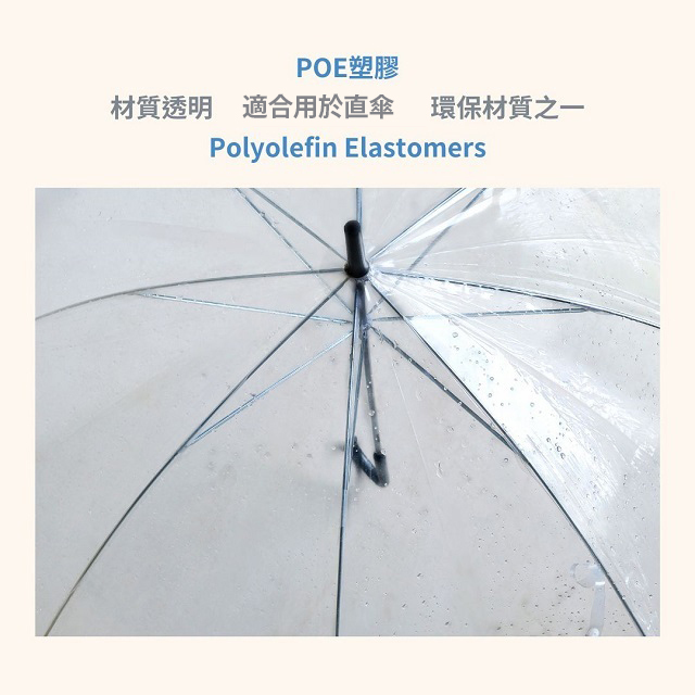  POE塑膠(Polyolefin Elastomers)：是由辛烯和聚烯烴樹脂組成，具有熱塑性彈性布料，常見為透明，適合用於直傘，可在極快速加工速度下完成，採用高週波熔接合成，成本不高，環保材質之一