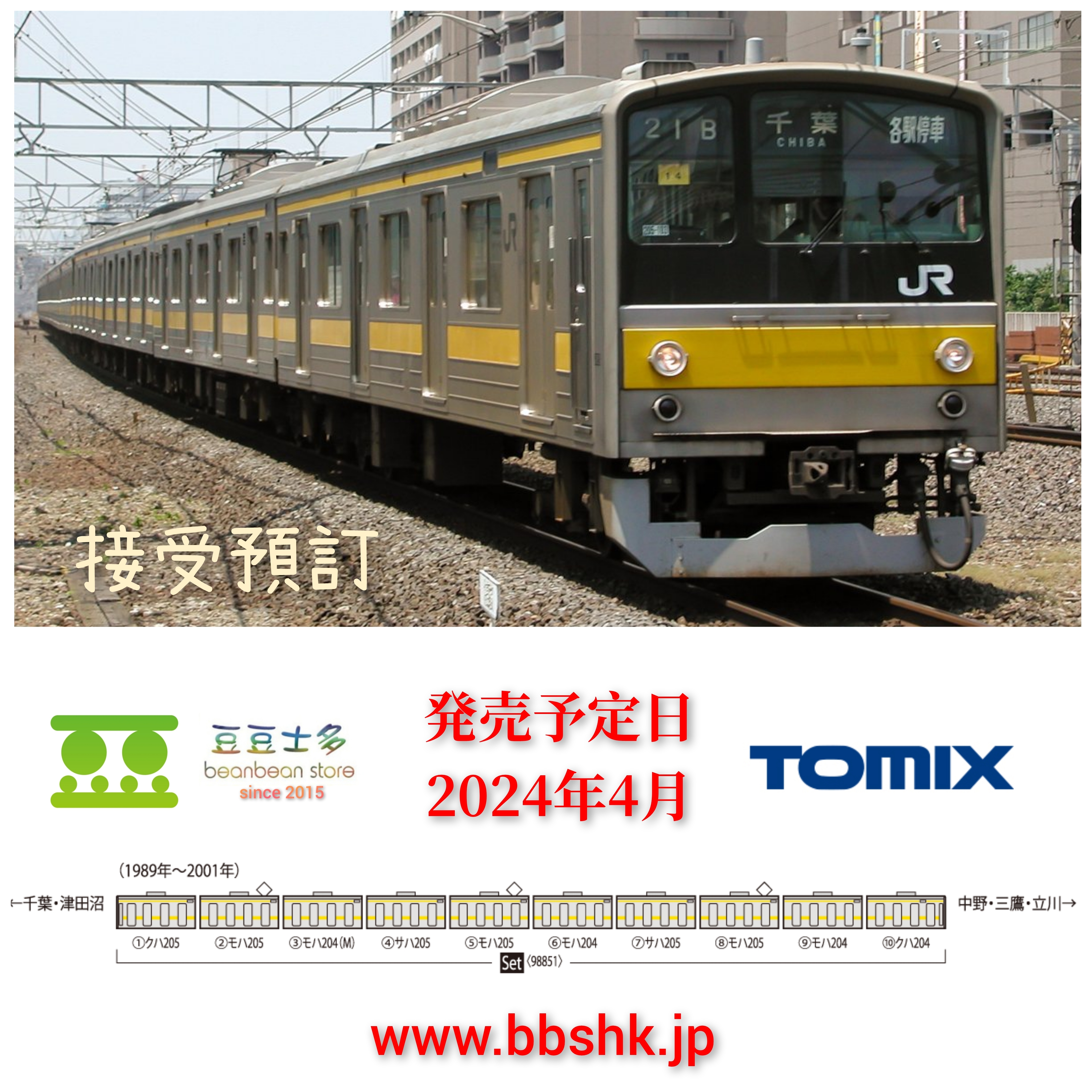 預訂> TOMIX 98851 JR 205系通勤電車(中央・総武線各駅停車) 10両