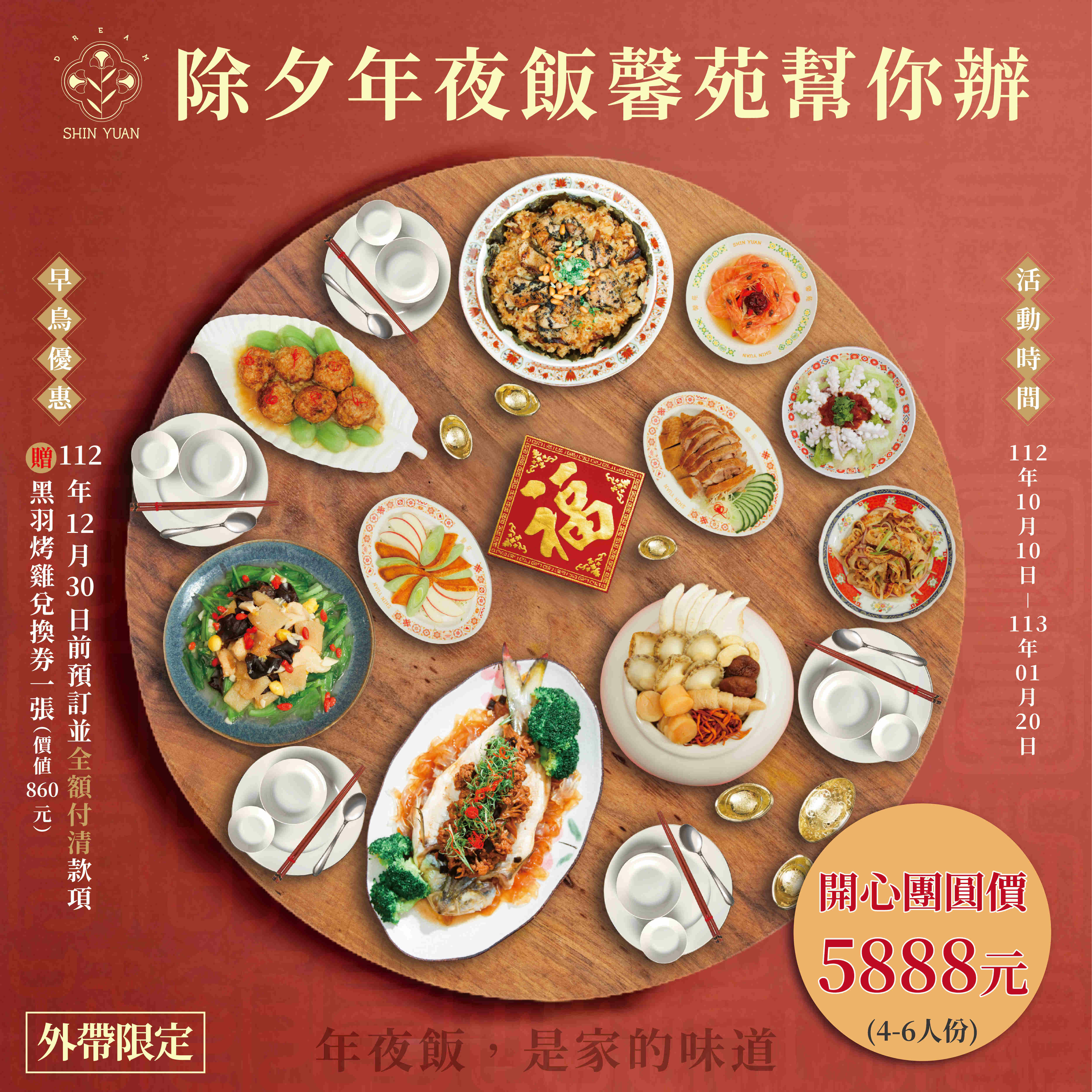 2023除夕年夜飯 馨苑幫你辦