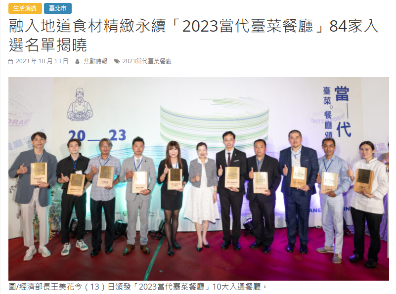 「2023當代臺菜餐廳」十大代表