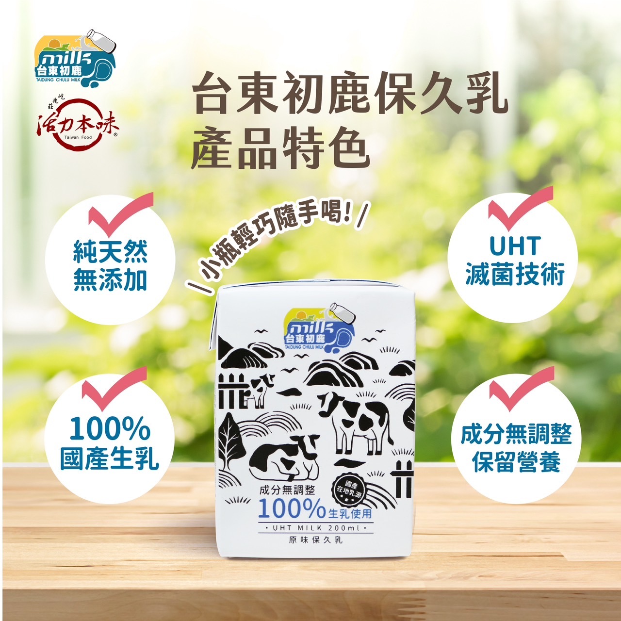 【台東初鹿】原味保久乳 (100%生乳使用)