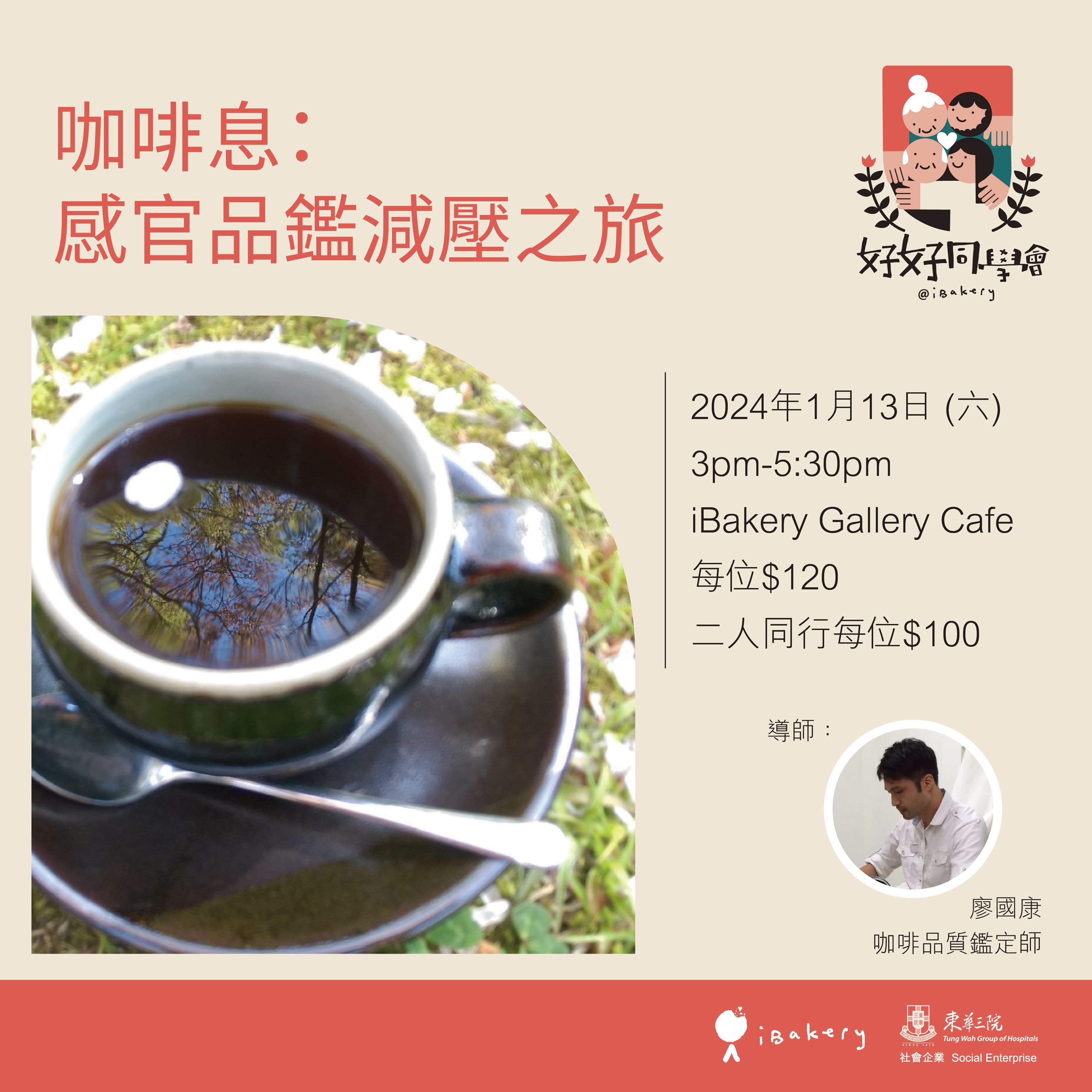 咖啡息：感官品鑑減壓之旅  (二人同行減$40)