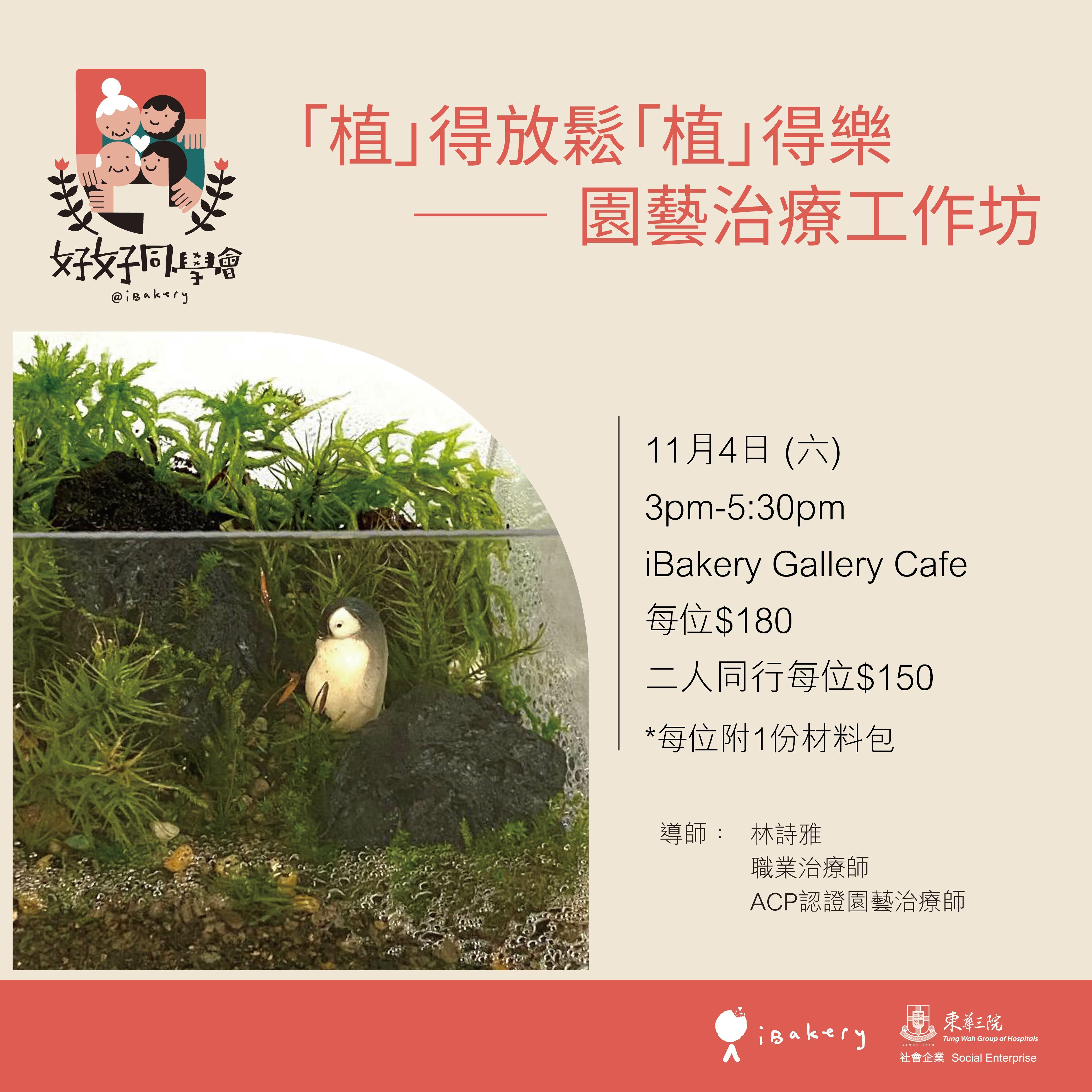 「植」得放鬆「植」得樂──園藝治療工作坊 (二人同行減$60)